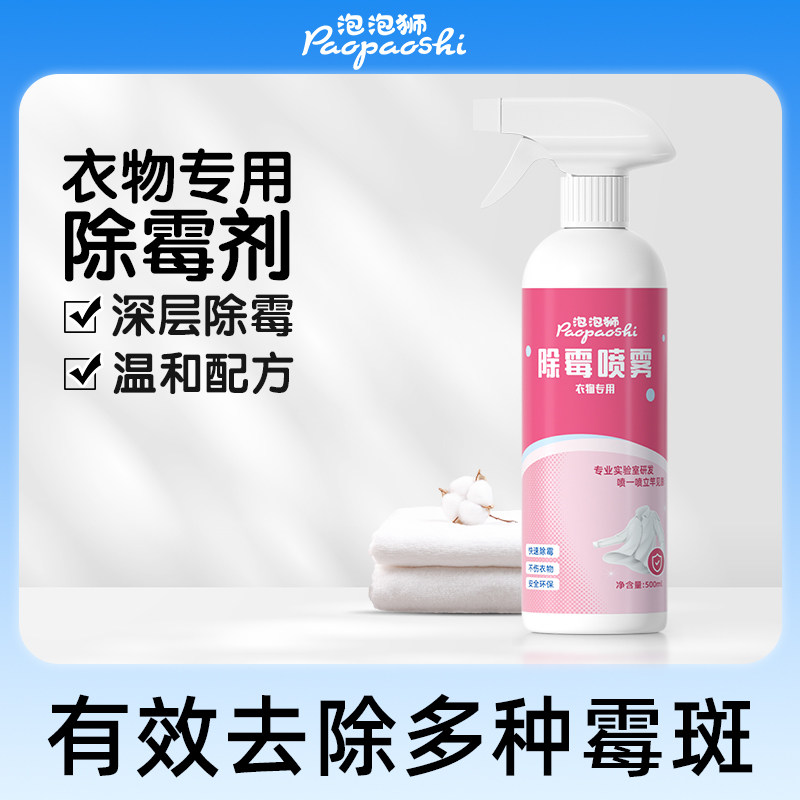 泡泡狮衣服霉斑霉点除霉剂去霉菌汗斑清除剂洗白衣物去黑污渍神器