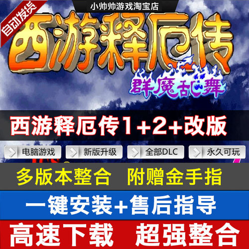 西游释厄传1+2+群魔乱舞+super版 多版本PC电脑经典街机游戏下载