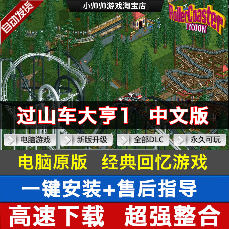 过山车大亨1 中文版 电脑版 非光盘 PC单机游戏