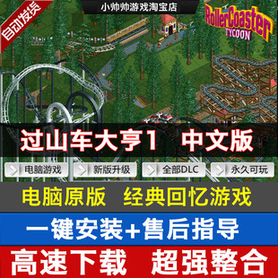 过山车大亨1 中文版 电脑版 非光盘 PC单机游戏
