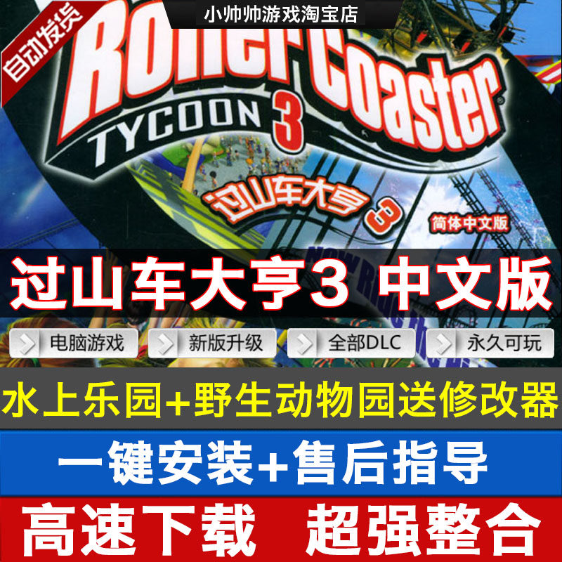 过山车大亨3中文版 水上乐园 野生动物园 pc电脑模拟经营单机游戏