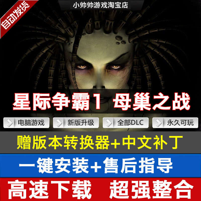 星际争霸1母巢之战 pc简体中文 英文原版1.08-1.16版本 送秘籍