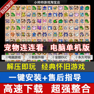 支持WIN10 休闲益智宠物消除老人单机游戏 宠物连连看 游戏免安装