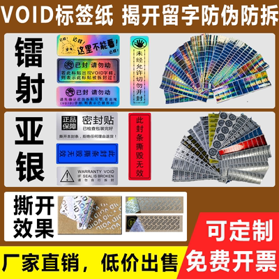 void防伪标签一次性撕毁无效封条