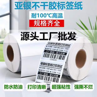 亚银标签纸哑银不干胶条码 纸耐高温三防热敏纸银色pet可定制首饰电子产品打印机可定做印刷防油防撕