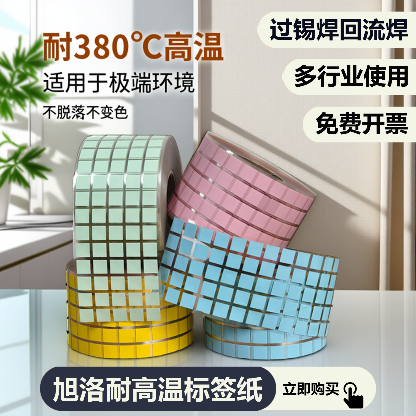 彩色耐高温标签贴纸不变色不变形芯片线路专用发热电路板医院聚酰亚胺PCB板阻燃防静电工业环境SMT锡炉回流焊,办公设备/耗材/相关服务,标签打印纸/条码纸,淘宝优惠券,粉丝福利购,淘宝优惠卷