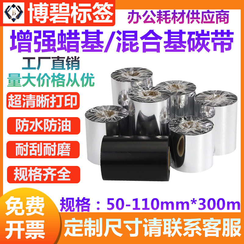 混合基碳带碳带不干胶标签纸条码