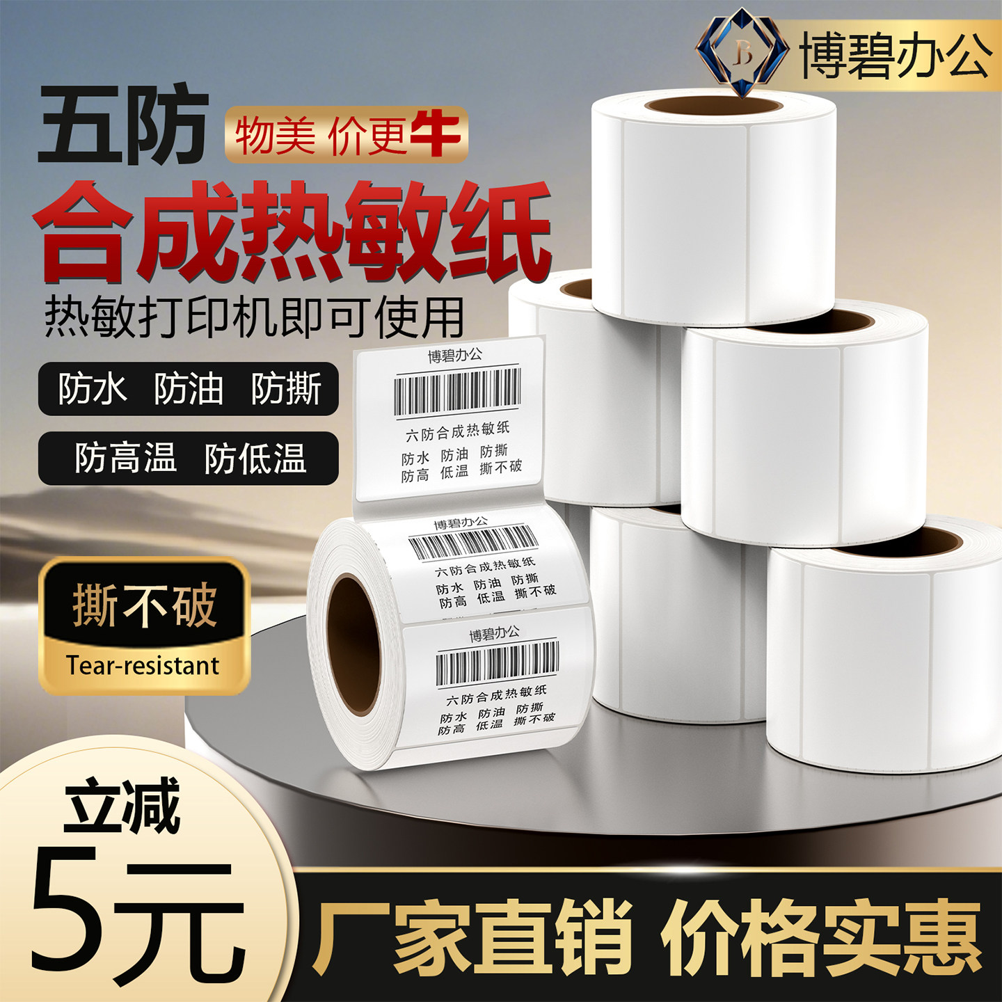 博碧五防合成热敏标签纸图片