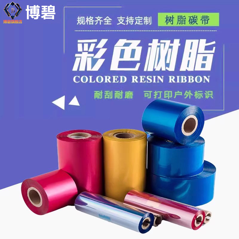 高端极清晰全树脂基彩色金色红黄蓝碳带条码色带刮不掉耐高温紫光面卷哑银PET不干胶专用定制铜版标签纸