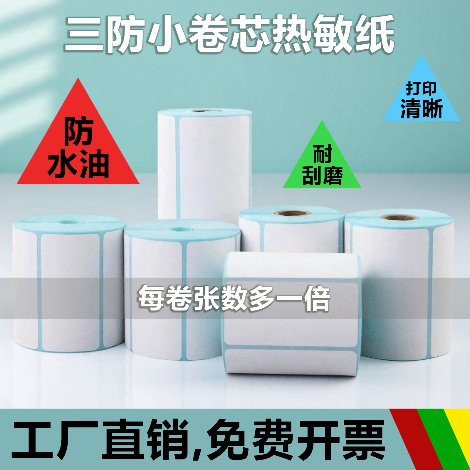 不干胶便携热敏标签纸蓝格三防