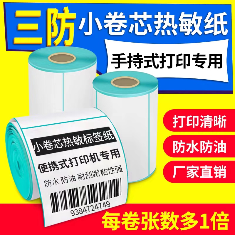 小卷芯心三防热敏不干胶条码标签贴纸标签纸便携 50-80mm宽通用手持蓝牙标签打印机普趣b3s标签纸b11热敏纸-封面