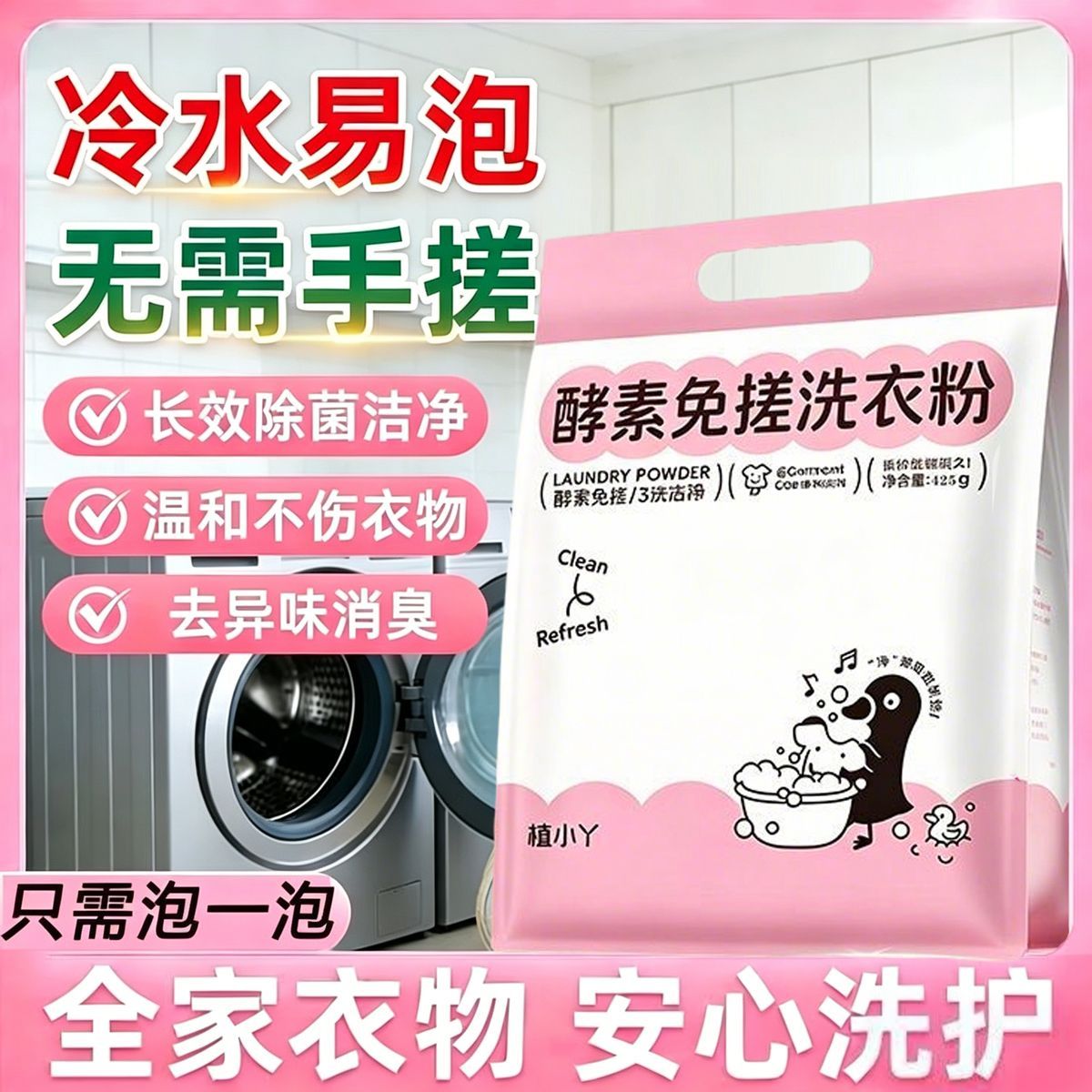 酵素免搓冷水易泡除菌洗衣粉