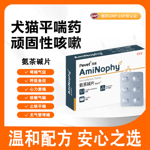 派维氨茶碱片猫狗哮喘气促止咳