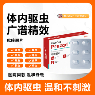 Pevet派维吡喹酮片猫驱虫药体内驱虫广谱高效温和不刺激GMP认证