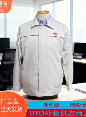 比亚迪原厂工作服秋冬季外套防静电米白色BYD管理人员工装夹克