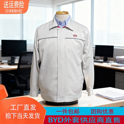 比亚迪原厂秋冬季工装制服