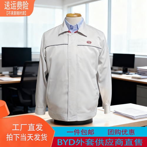 比亚迪原厂秋冬季工装制服