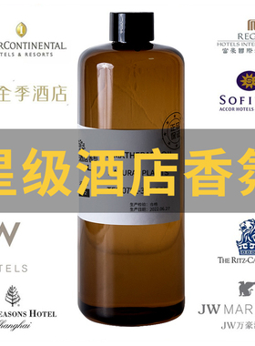 香格里拉全季威斯汀五星级酒店专用熏香扩香机精油无火香薰补充液