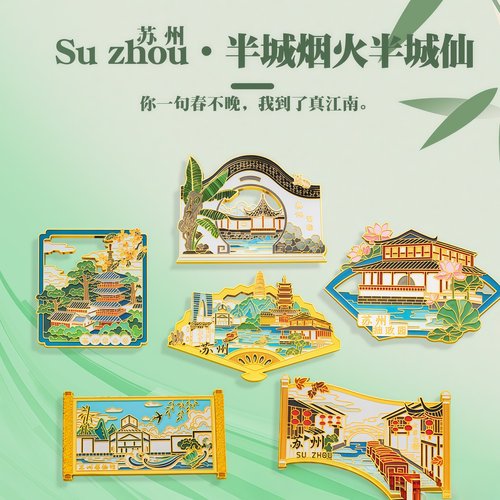 苏州文创留园拙政园寒山寺冰箱贴