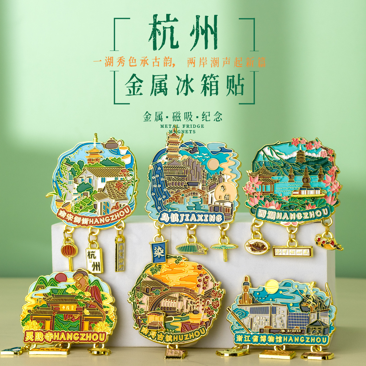 杭州灵隐寺乌镇金属磁贴