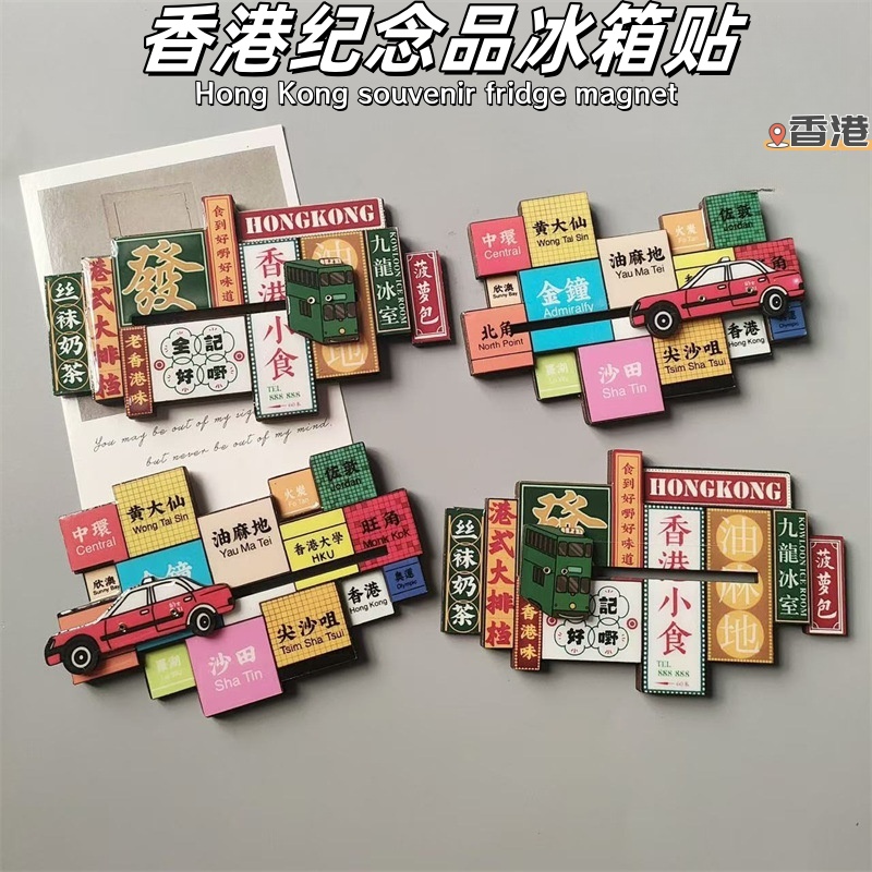 香港城市地标创意冰箱贴