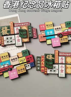 香港澳门金属冰箱贴叮叮车巴士磁贴城市旅游文创纪念品伴手礼磁贴