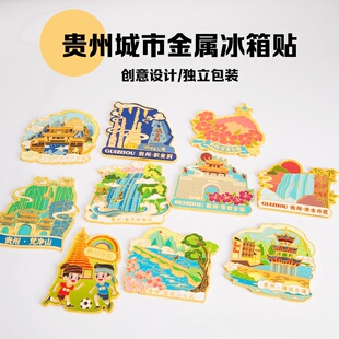 贵州冰箱贴黄果树瀑布千户苗寨甲秀楼贵阳旅游文创纪念品金属磁贴