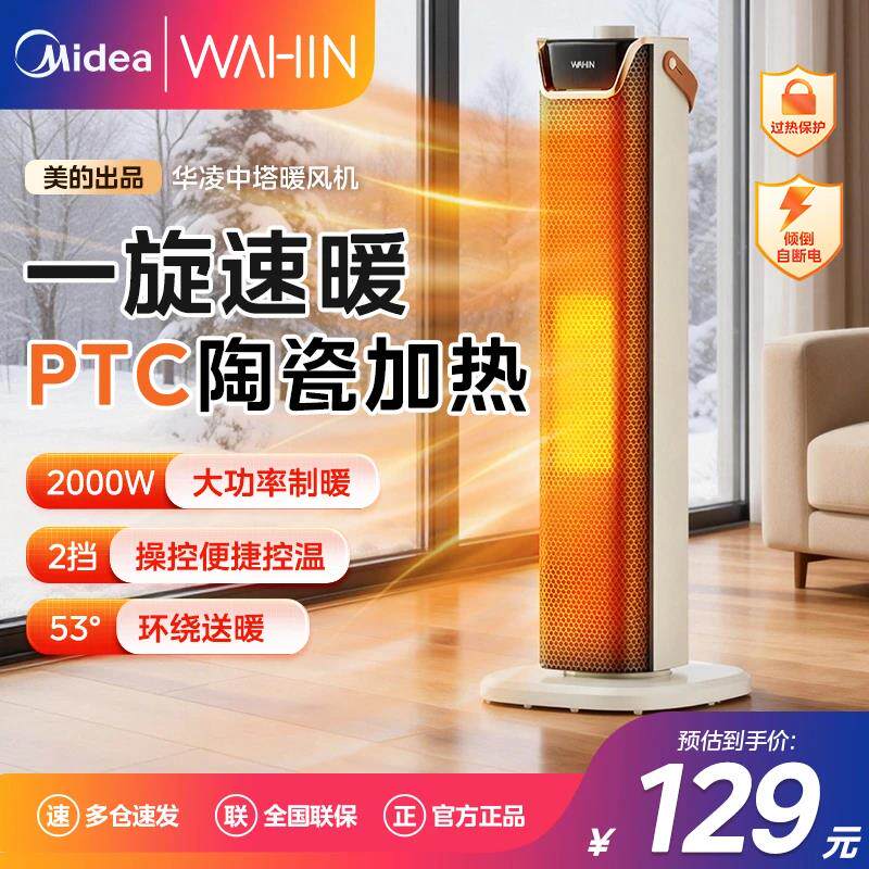 美的出品华凌家用暖风机大功率PTC陶瓷速热大面积供暖中塔取暖器