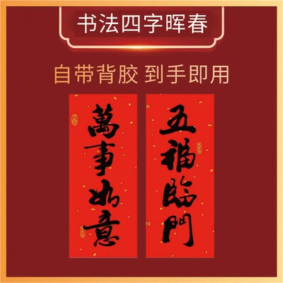 新年小挥春四字对联珲春乔迁装饰