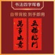 新年小挥春四字对联珲春乔迁装 饰过年贴春节春联出入平安门贴晖春