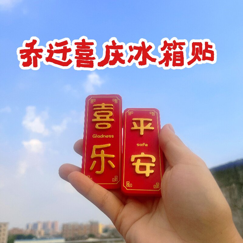 涨停板同款新年乔迁平安喜庆中国风冰箱贴文创装饰磁贴磁铁磁力