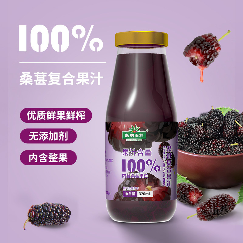 版纳雨林桑葚汁320ml*12桑果纯果汁含果粒无添加饮料整箱礼盒装