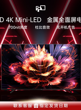 FPD50/55英寸MiniLed电视4K超清全面屏液晶平板电视机700nits超薄