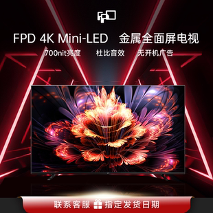 FPD50/55英寸MiniLed电视4K超清全面屏液晶平板电视机700nits超薄