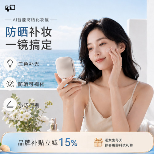 生日礼物送女友FPD防晒AI美妆镜