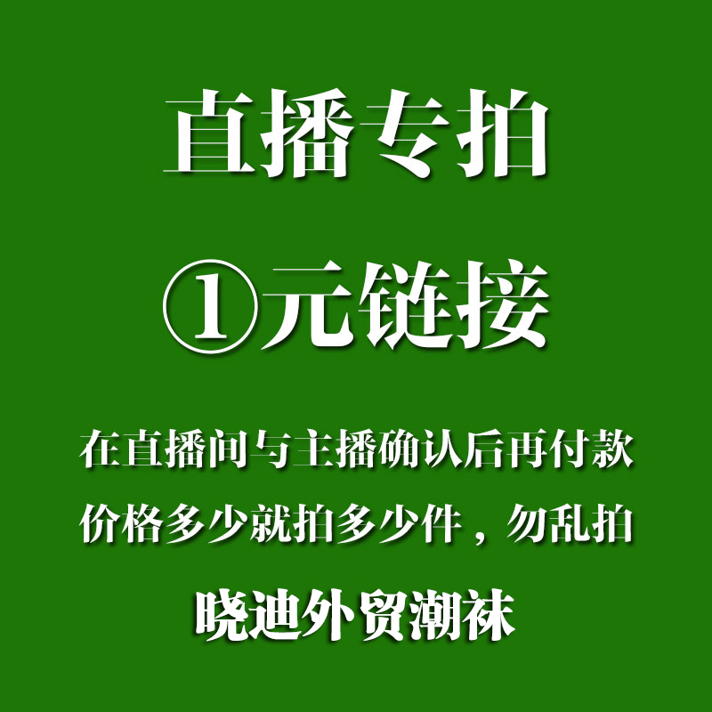 直播间袜子专拍 把数量改成对应价格 付款时备注编码或昵称 女士内衣/男士内衣/家居服 中筒袜 原图主图