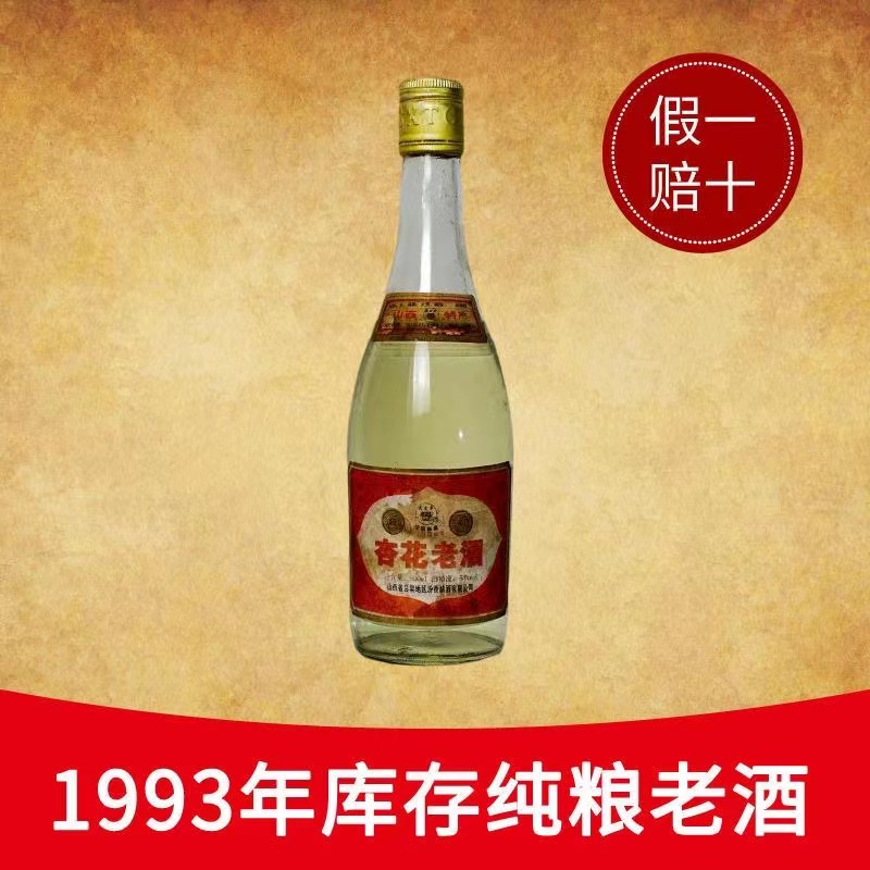 1993年库存老酒杏花老酒53度陈年老酒清香型纯粮白酒整箱-封面