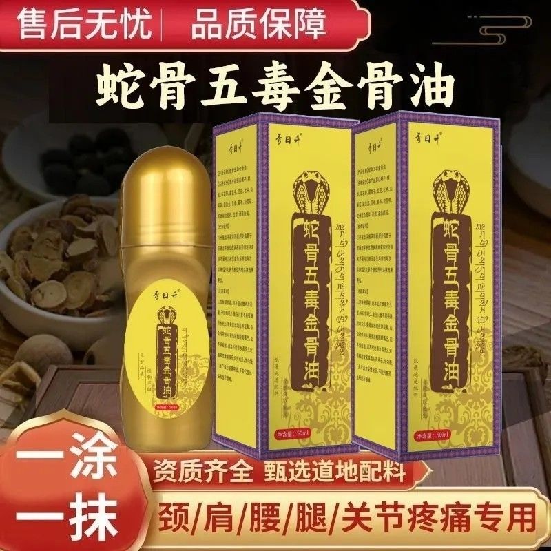 藏传方蛇骨五毒金骨油藏民传承升级加强版舒缓筋骨油直播同款50ml