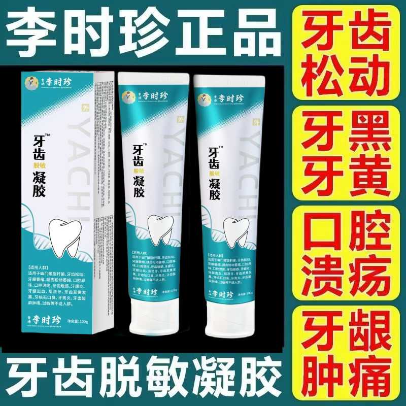 李时珍牙齿凝胶牙龈护理固齿牙龈萎缩牙齿松动防蛀牙亮白牙齿牙膏