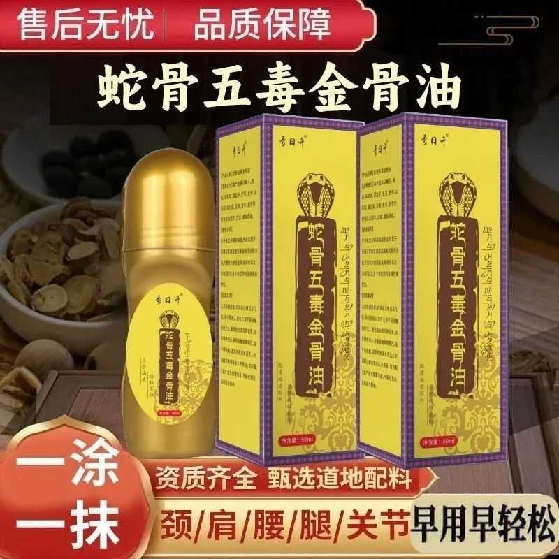 藏传方蛇骨五毒金骨油藏民传承升级加强版舒缓筋骨油直播同款50ml