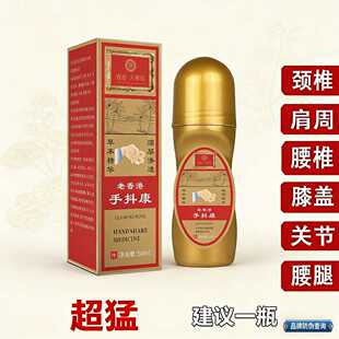 官方正品膝盖肩周腰椎肩脖子关节臂手腕脚腕手抖康按摩舒缓筋络液