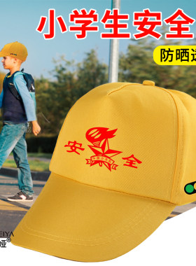 小学生幼儿园专用小黄帽