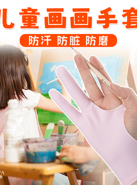 儿童画画手套ipad防误触绘图绘画板绘数位板美术生素描防汗防脏磨