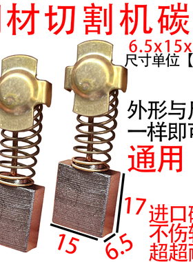 6.5x15钢材切割碳刷碳刷大全通用适配弘正 92551 933 93051切割