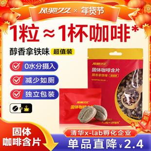 风驰久久固体咖啡含片告别找厕所1粒顶1杯开车开会考试方便携带