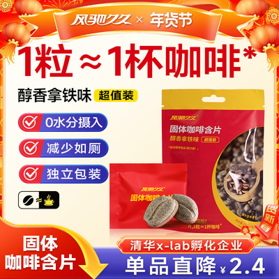 固体咖啡含片（醇香拿铁味）袋装