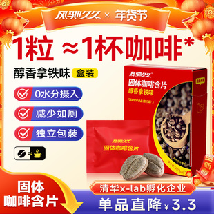 风驰久久固体咖啡含片 1粒顶1杯 告别找厕所 开车开会运动考试