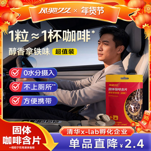 风驰久久固体咖啡含片1粒顶1杯告别找厕所开车开会运动考试袋装