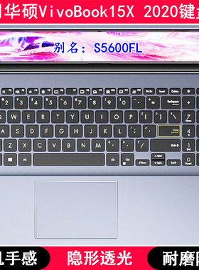 适用华硕VivoBook15X 2020键盘膜15.6寸S5600FL笔记本电脑防尘套F