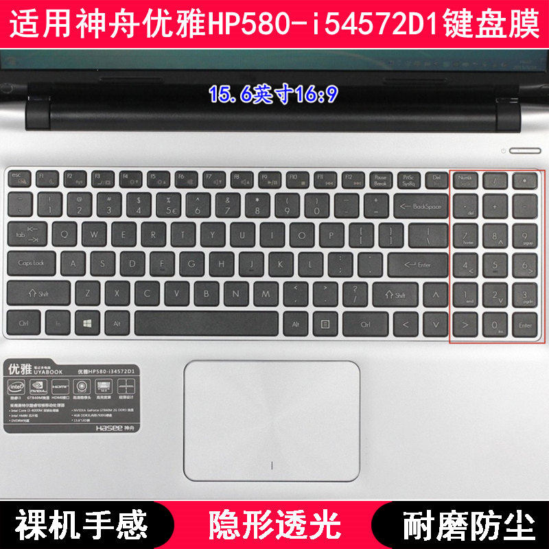 适用神舟优雅HP580-i54572D1键盘保护膜15.6寸笔记本电脑TPU透明